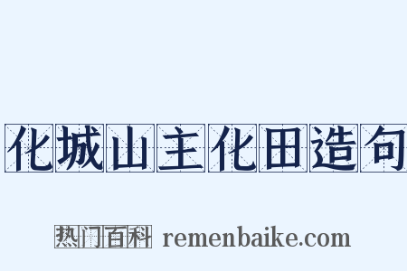 化城山主化田造句是什么意思的图片